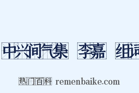 中兴间气集·李嘉祐组词是什么意思的图片
